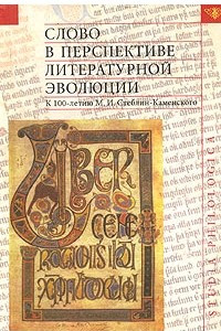 Книга Слово в перспективе литературной эволюции. К 100-летию М. И. Стеблин-Каменского