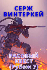 Книга Рубеж 7: Расовый квест