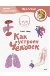 Книга Как устроен человек. Детская энциклопедия