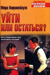 Книга Уйти или остаться?