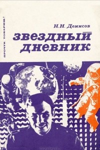 Книга Звездный дневник