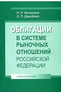 Книга Облигации в системе рыночных отношений Российской Федерации