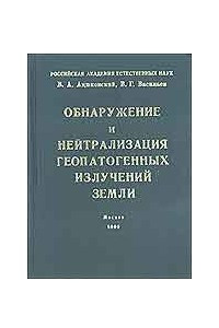 Книга Обнаружение и нейтрализация геопатогенных излучений Земли