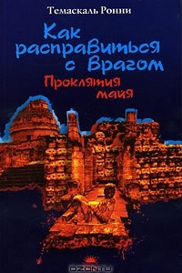 Книга Как расправиться с врагом. Проклятия майя