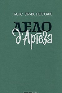 Книга Дело Д’Артеза