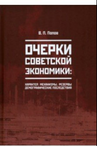 Книга Очерки советской экономики: характер, механизмы, резервы, демографические последствия