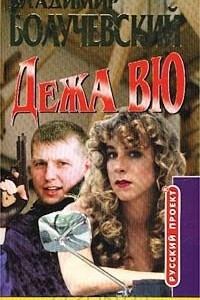 Книга Дежа вю