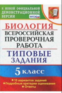 Книга ВПР. Биология. 5 класс. Типовые задания. ФГОС