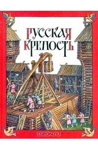 Книга Русская крепость