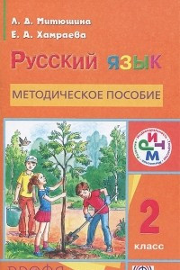 Книга Русский язык. 2 класс. Методическое пособие