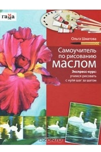 Книга Самоучитель по рисованию маслом