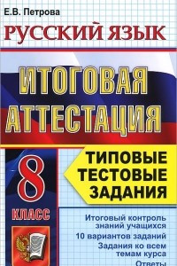 Книга Русский язык. 8 класс. Итоговая аттестация. Типовые тестовые задания