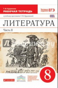 Книга Литература. 8 класс. Рабочая тетрадь. В 2-х частях. Часть 2. Вертикаль. ФГОС