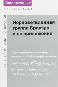 Книга Неразветвленная группа Брауэра и ее приложения