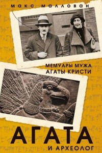 Книга Агата и археолог. Мемуары мужа Агаты Кристи