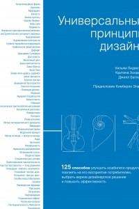 Книга Универсальные принципы дизайна: 125 способов улучшить юзабилити продукта, повлиять на его восприятие потребителем, выбрать верное дизайнерское решение и повысить эффективность