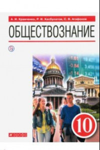 Книга Обществознание. 10 класс. Учебник. ФГОС