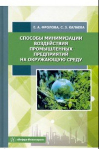 Книга Способы минимизации воздействия промышленных предприятий на окружающую среду. Учебное пособие