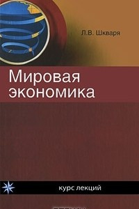 Книга Мировая экономика. Курс лекций