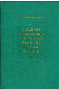 Книга Введение в сравнительно-историческое изучение германских языков