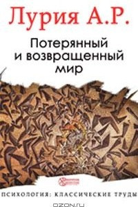 Книга Потерянный и возвращенный мир