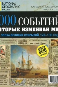 Книга 1000 событий, которые изменили мир. №3, 2011. Эпоха великих открытий. 1500-1700 годы