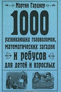 Книга 1000 развивающих головоломок, математических загадок и ребусов для детей и взрослых