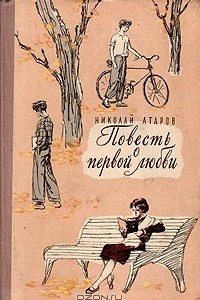 Книга Повесть о первой любви