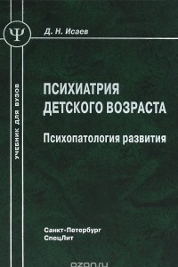 Книга Психиатрия детского возраста. Психопатология развития