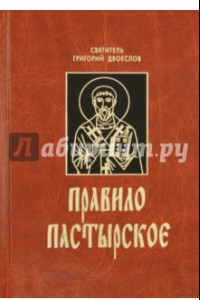 Книга Правило пастырское