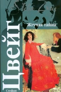 Книга Жгучая тайна