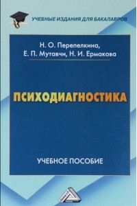 Книга Психодиагностика. Учебное пособие