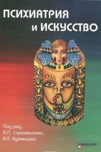 Книга Психиатрия и искусство