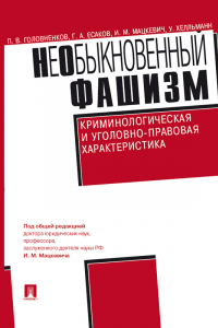 Книга НеОбыкновенный фашизм. Криминологическая и уголовно-правовая характеристика