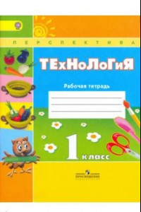 Книга Технология. 1 класс. Рабочая тетрадь. Пособие для учащихся общеобразовательных учреждений. ФГОС