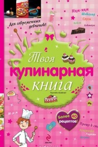 Книга Твоя кулинарная книга