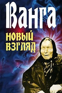 Книга Ванга. Новый взгляд