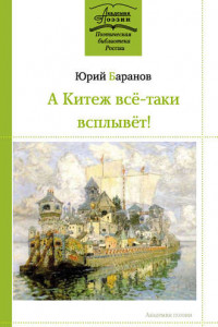 Книга А Китеж всё-таки всплывёт!