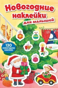 Книга Новогодние наклейки для малышей