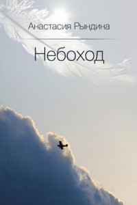 Книга Небоход