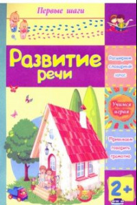 Книга Развитие речи. Сборник развивающих заданий для детей 2 лет