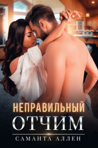 Книга Неправильный отчим