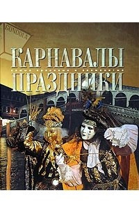 Книга Карнавалы. Праздники