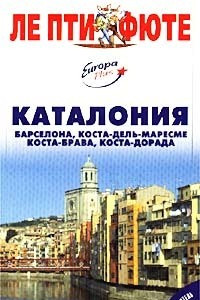 Книга Каталония. Барселона, Коста-дель-Маресме, Коста-Брава, Коста-Дорада : путеводитель