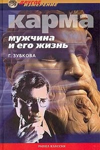 Книга Карма. Мужчина и его жизнь