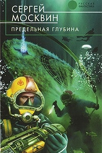 Книга Предельная глубина