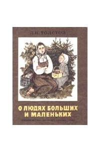 Книга О людях больших и маленьких