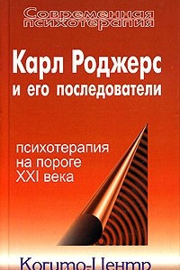 Книга Карл Роджерс и его последователи