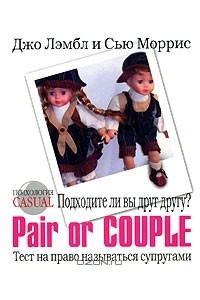 Книга Подходите ли вы друг другу? Pail or Couple. Тест на право называться супругами