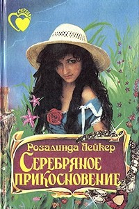 Книга Серебряное прикосновение